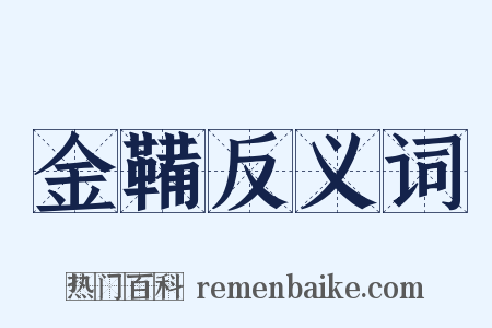 金鞴反义词是什么意思的图片